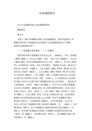 住房调研报告