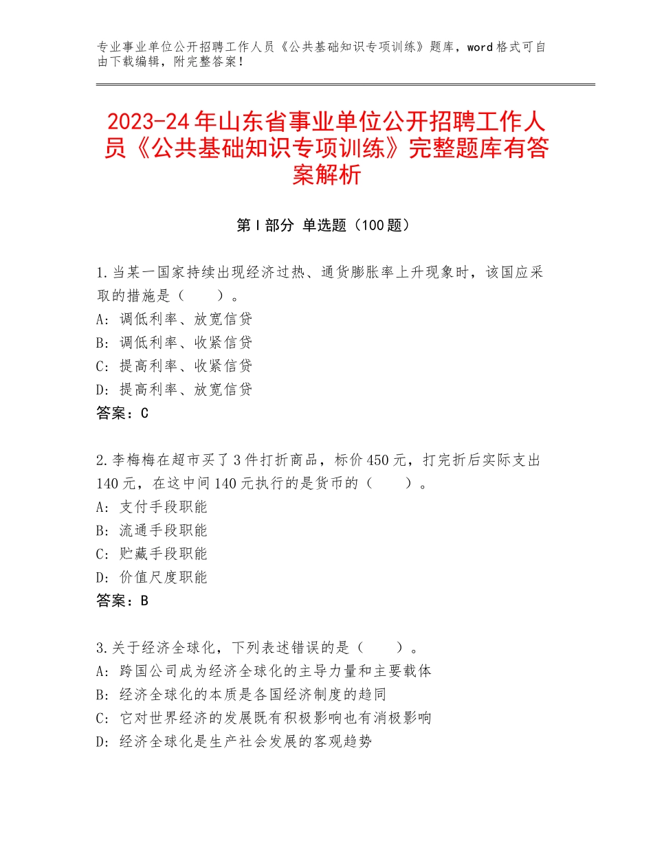 2023-24年山东省事业单位公开招聘工作人员《公共基础知识专项训练》完整题库有答案解析_第1页
