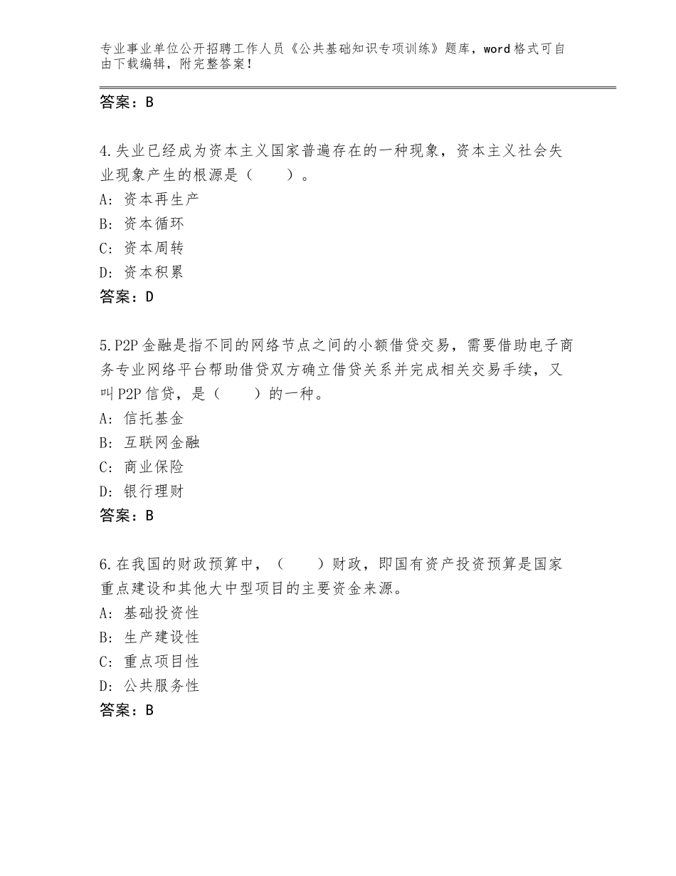 2023-24年山东省事业单位公开招聘工作人员《公共基础知识专项训练》完整题库有答案解析_第2页