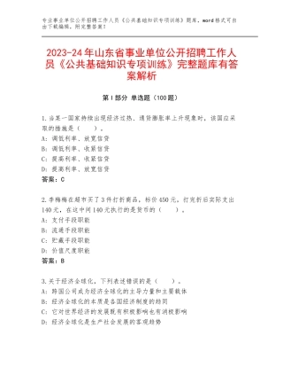 2023-24年山东省事业单位公开招聘工作人员《公共基础知识专项训练》完整题库有答案解析