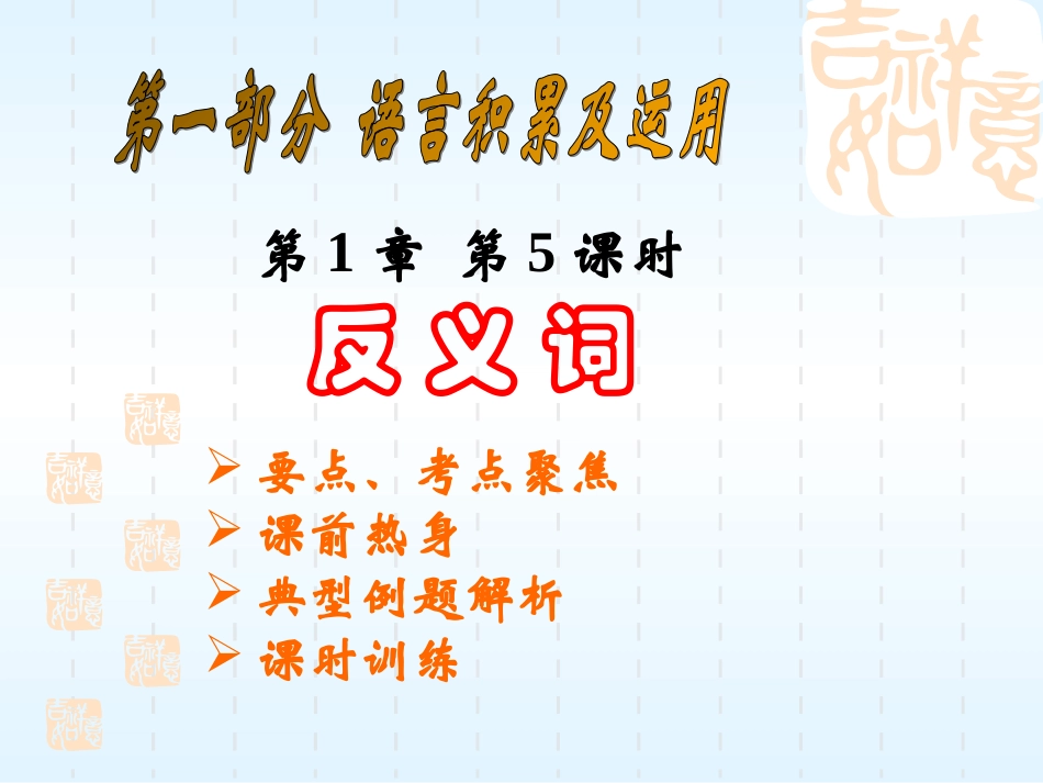 语文5 中考语文系列课件 语言的积累与应用[整理七课时]_第1页