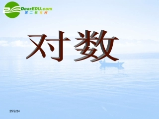 高中数学 343(对数)课件 北师大版必修1 课件