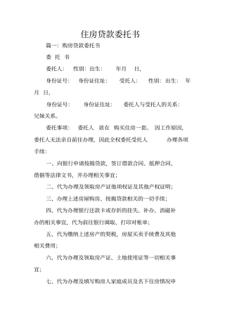 住房贷款委托书