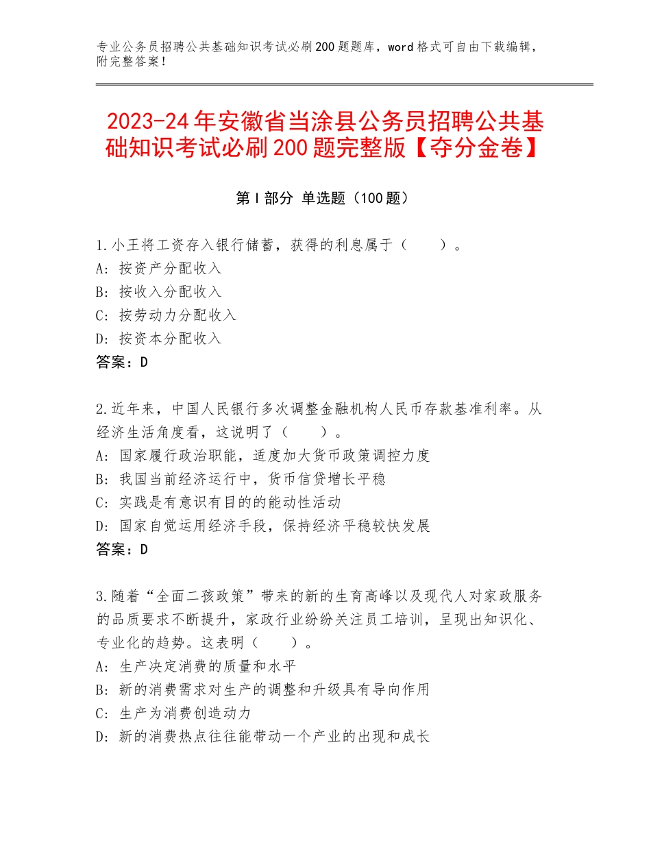 2023-24年安徽省当涂县公务员招聘公共基础知识考试必刷200题完整版【夺分金卷】_第1页