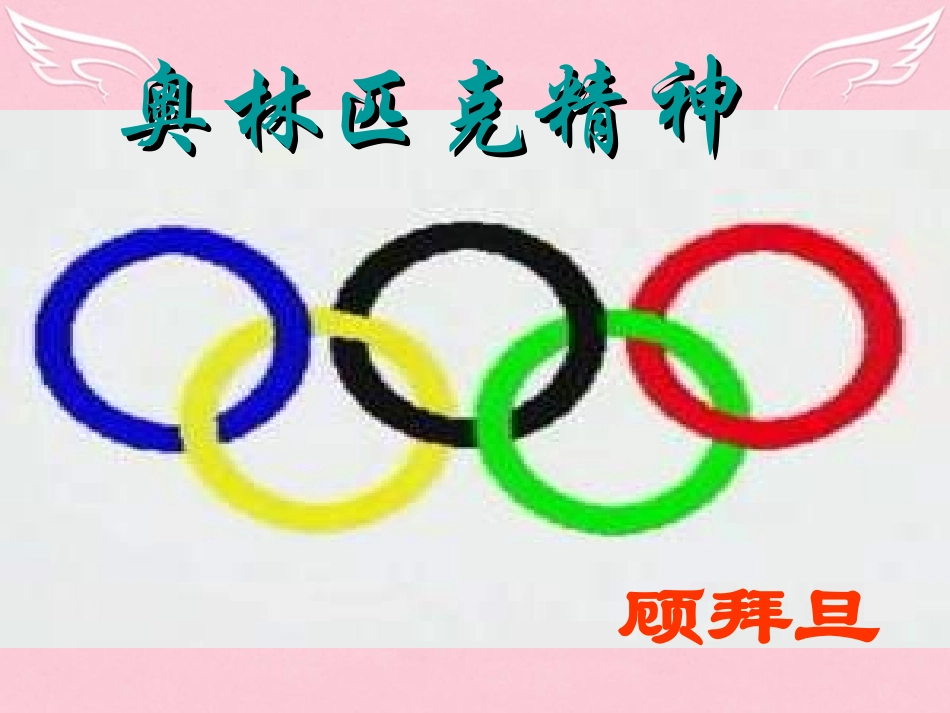 语文第四专题奥林匹克精神课件苏教版必修4 课件_第2页