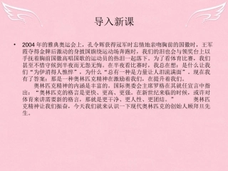 语文第四专题奥林匹克精神课件苏教版必修4 课件