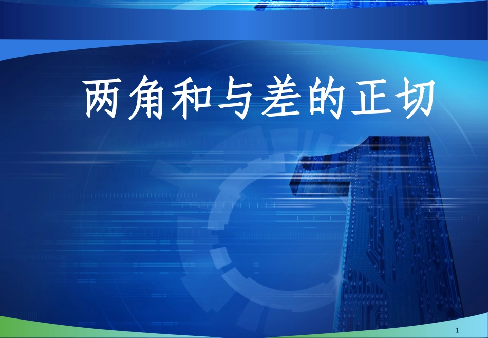 高中数学两角和与差的正切课件人教版必修4B 课件_第1页