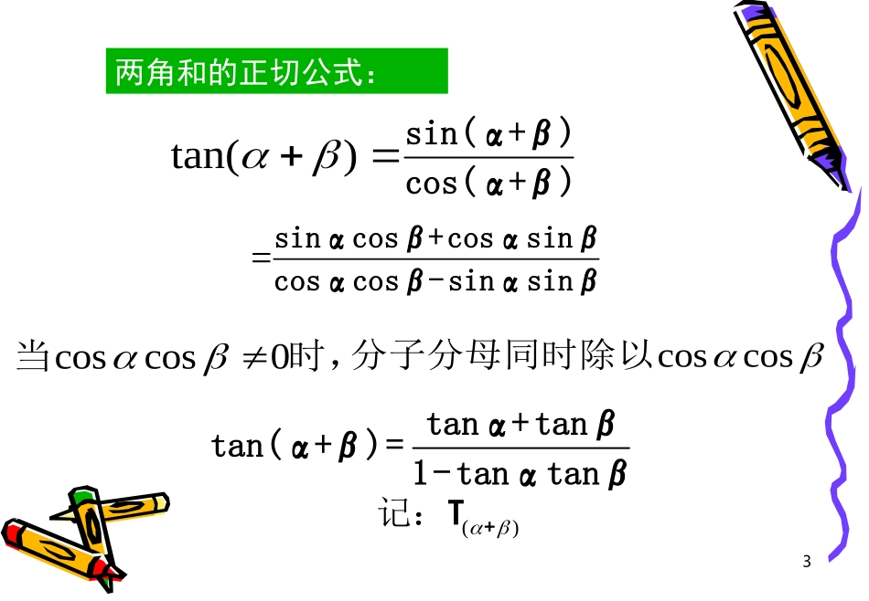 高中数学两角和与差的正切课件人教版必修4B 课件_第3页