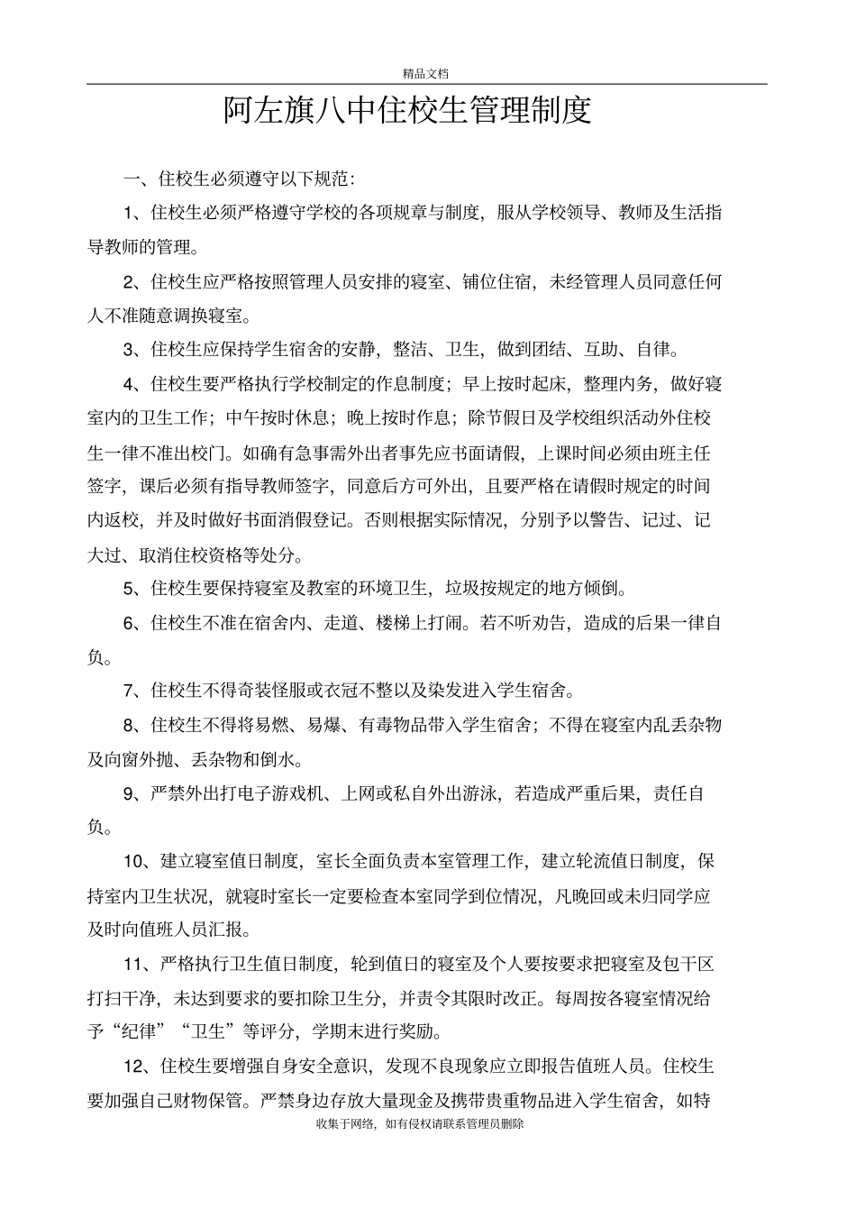 住校生管理制度资料_第2页