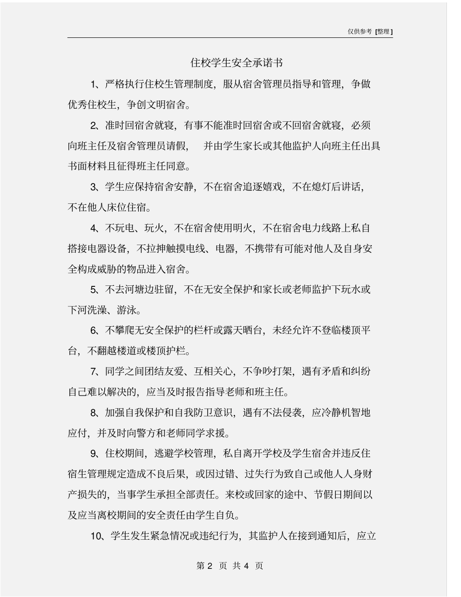 住校学生安全承诺书_第2页