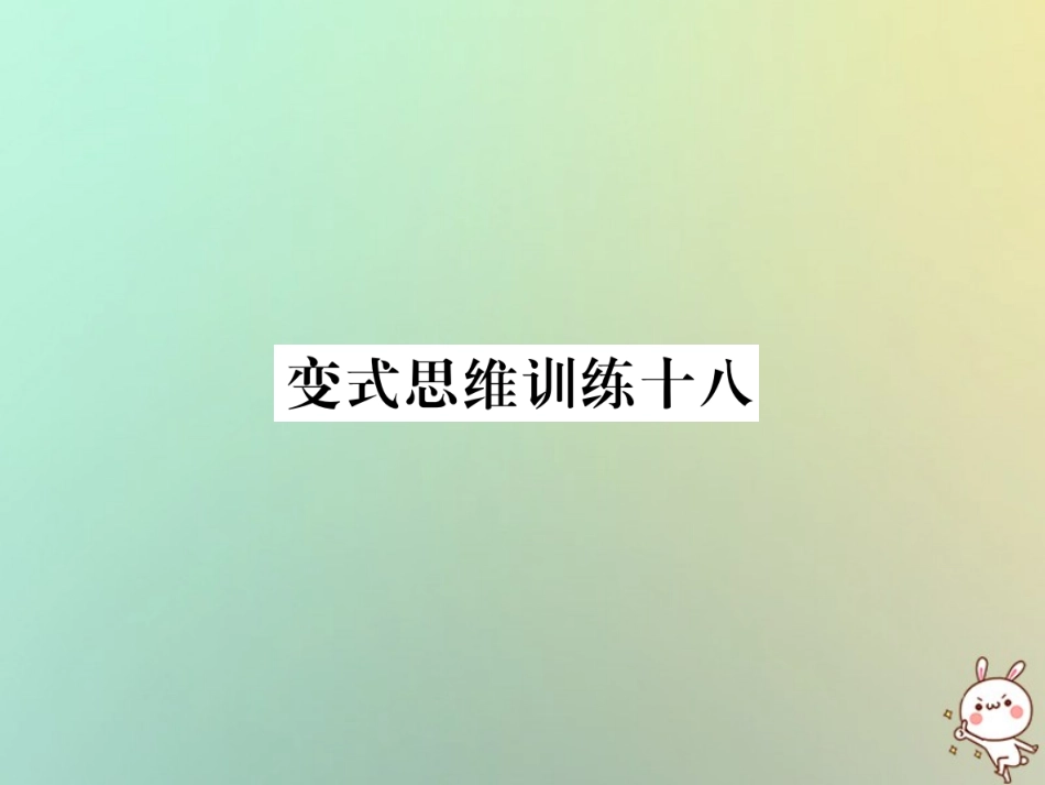 秋七年级数学上册 变式思维训练18习题课件 (新版)华东师大版 课件_第1页