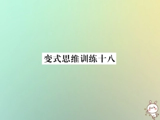 秋七年级数学上册 变式思维训练18习题课件 (新版)华东师大版 课件