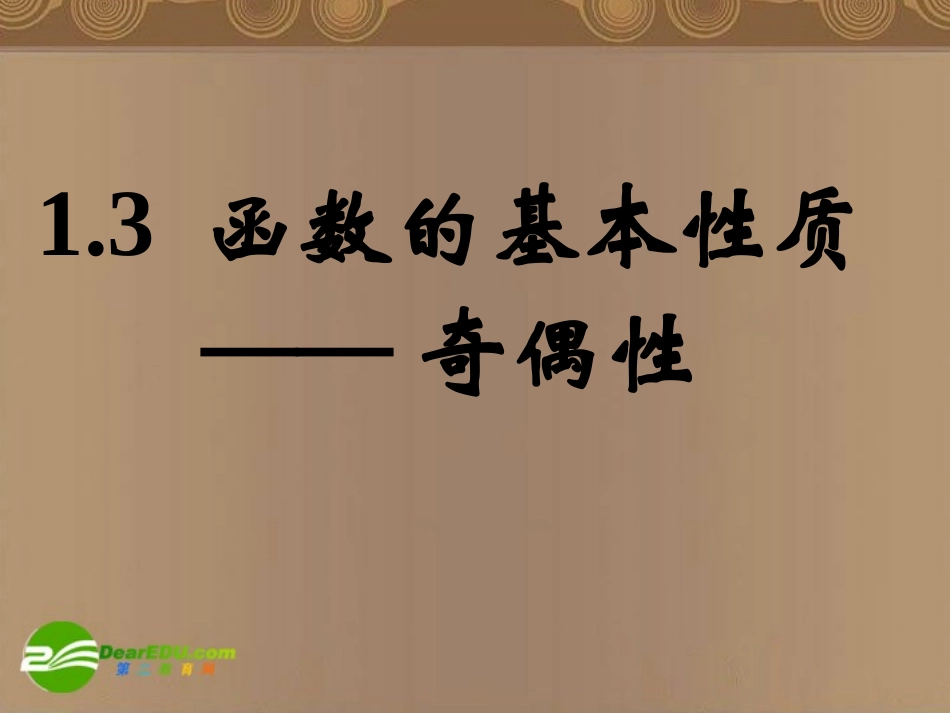 高中数学 13函数的基本性质—奇偶性2课件 新人教A版必修1 课件_第1页