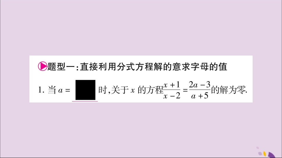 秋八年级数学上册 第1章 分式 1.5 可化为一元一次方程的分式方程 小专题3 利用分式方程的解求字母的值(或范围)习题课件 (新版)湘教版 课件_第2页
