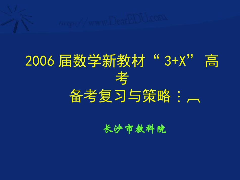 长沙市数学新教材 3+X 高考备考复习与策略 人教版 试题_第1页