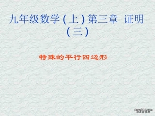 特殊的平行四边形九年级数学第三章课件示例 北师大版 课件
