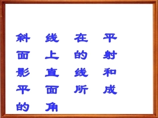 直线在平面上的射影，直线和平面所成的角 高二数学空间向量与夹角和距离课件集三[整理二套]人教版 高二数学空间向量与夹角和距离课件集三[整理二套]人教版