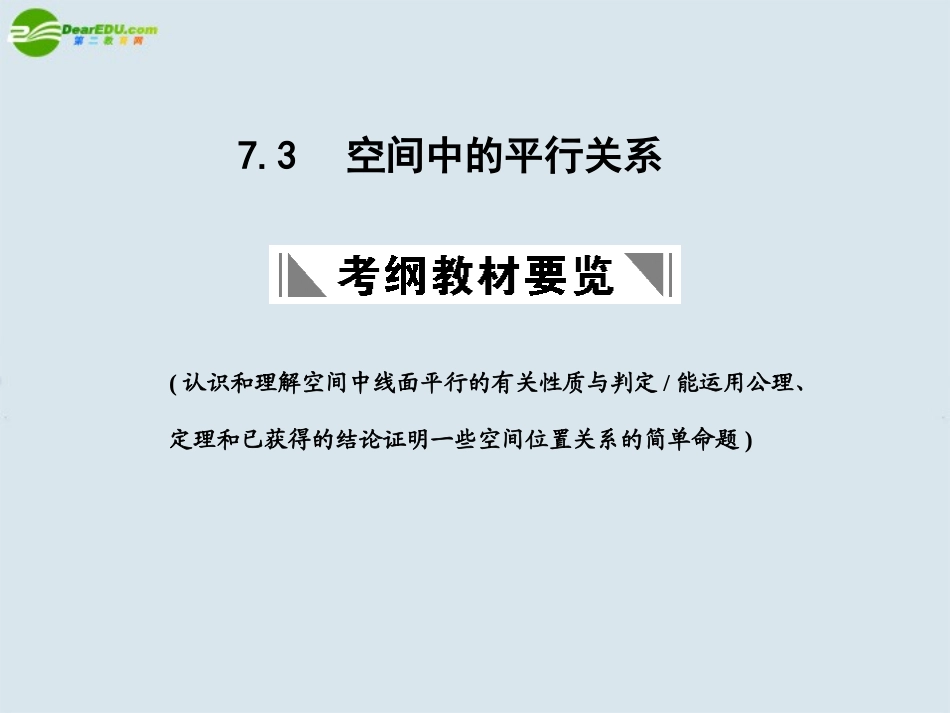 高三数学一轮复习 空间中的平行关系课件 北师大版 课件_第1页