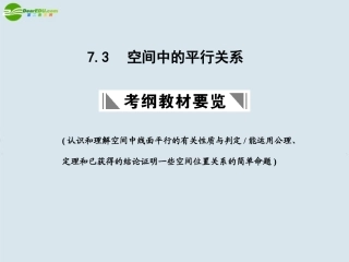 高三数学一轮复习 空间中的平行关系课件 北师大版 课件