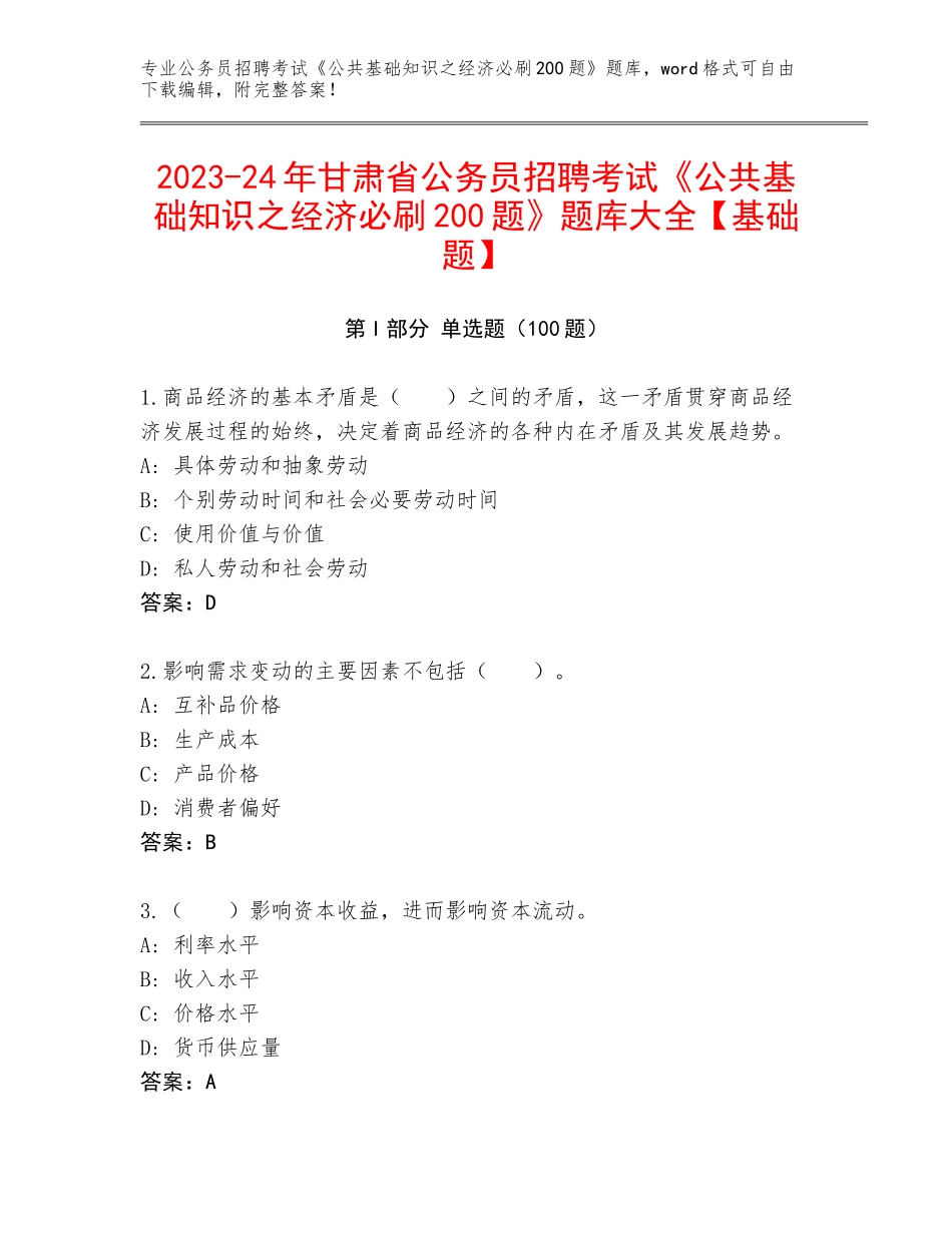 2023-24年甘肃省公务员招聘考试《公共基础知识之经济必刷200题》题库大全【基础题】_第1页