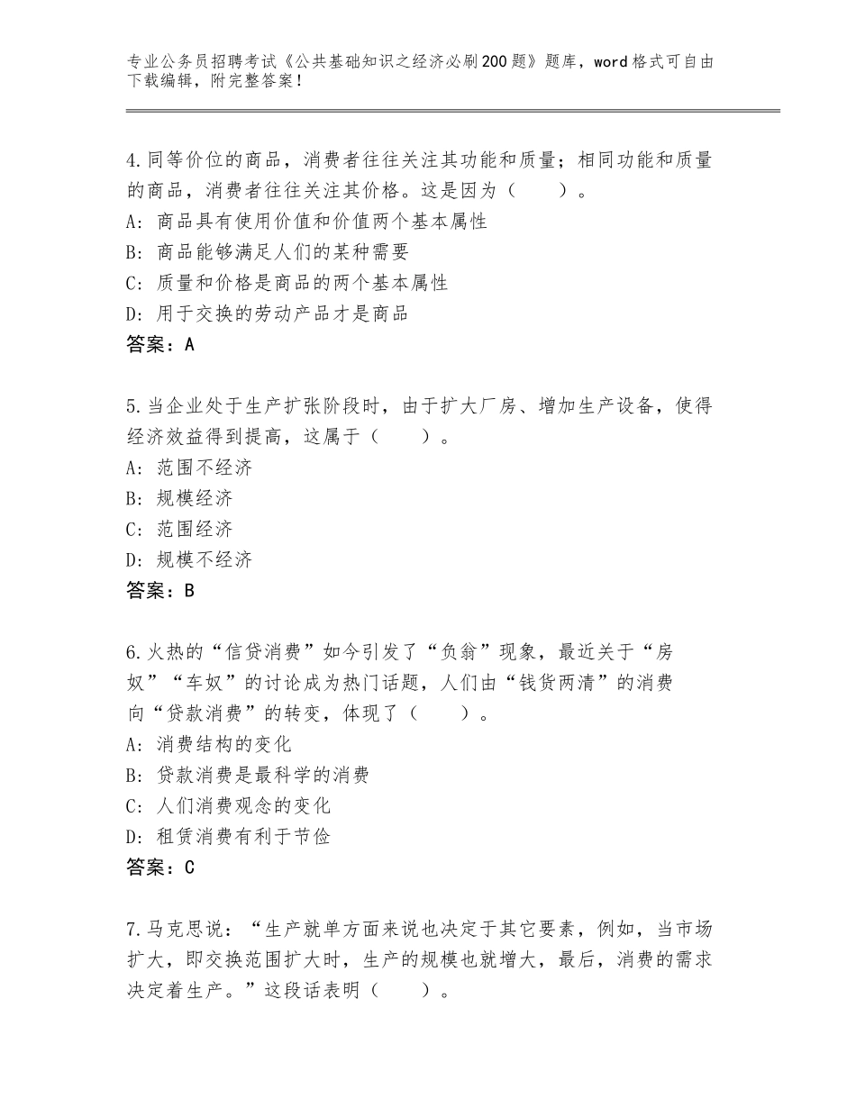 2023-24年甘肃省公务员招聘考试《公共基础知识之经济必刷200题》题库大全【基础题】_第2页