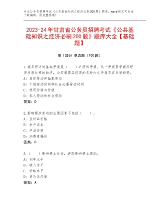 2023-24年甘肃省公务员招聘考试《公共基础知识之经济必刷200题》题库大全【基础题】