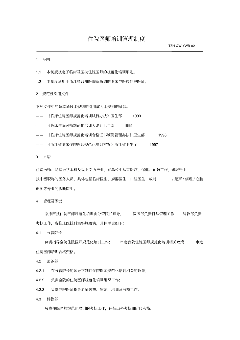 住院医师医生培训管理制度_第1页