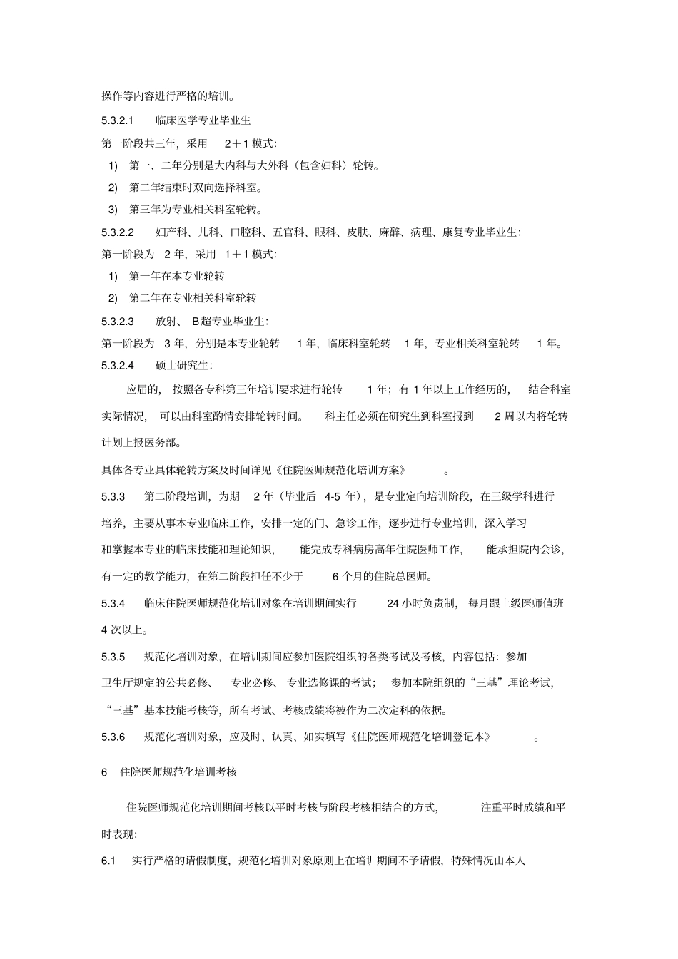 住院医师医生培训管理制度_第3页