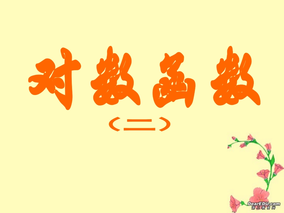 高一数学对数函数 人教A版 必修1 课件_第1页