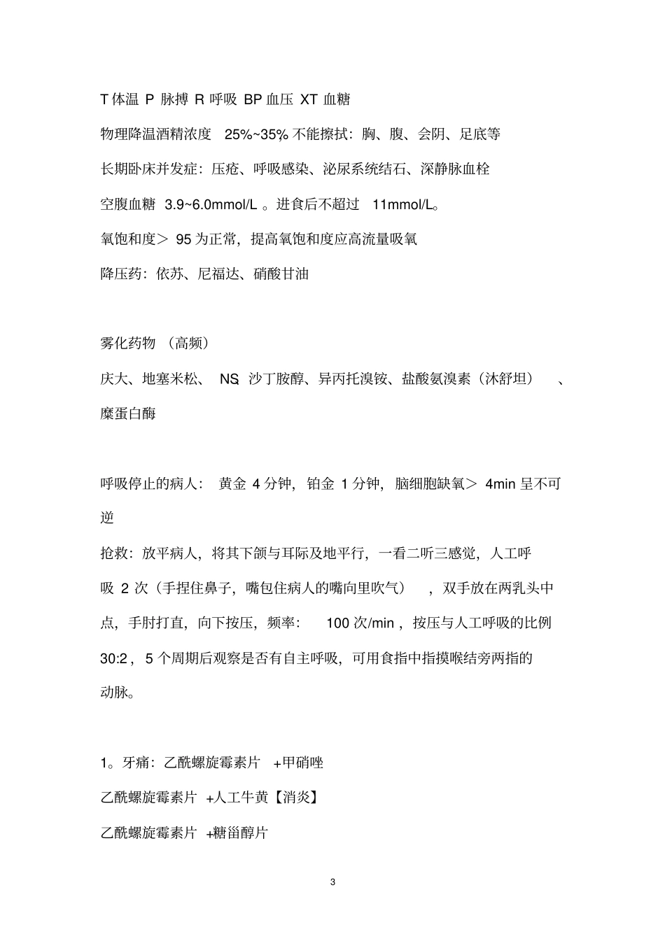 住院医师常用药物、处理详解_第3页