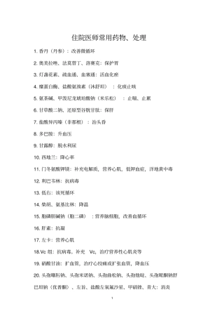 住院医师常用药物、处理详解