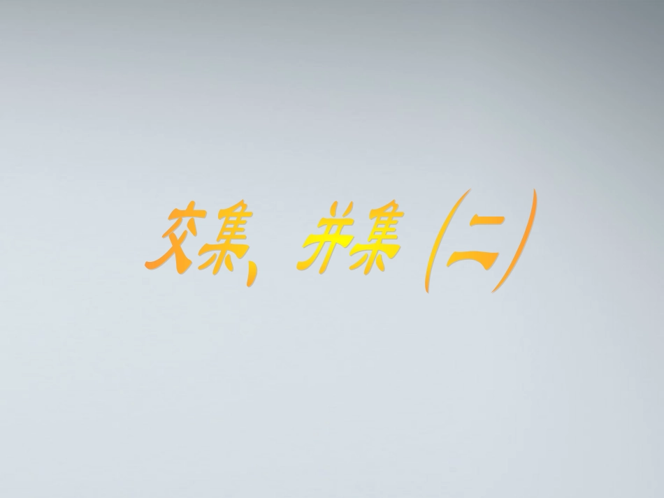 高中数学(交集、并集)课件3 苏教版必修1 课件_第1页