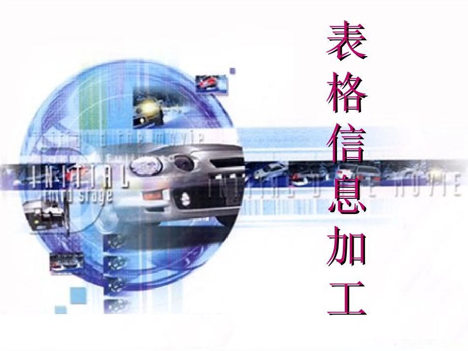 高中信息技术：42(表格信息加工)课件教科版 课件_第1页