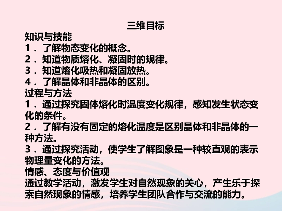 第2节 熔化和凝固课件2 八年级物理上册 1.2熔化和凝固复习课件+素材 (新版)北师大版 八年级物理上册 1.2熔化和凝固复习课件+素材 (新版)北师大版-2_第2页