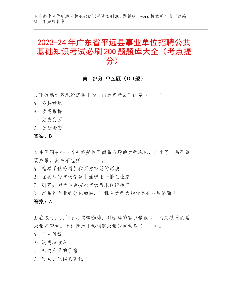 2023-24年广东省平远县事业单位招聘公共基础知识考试必刷200题题库大全（考点提分）_第1页