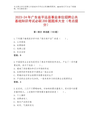 2023-24年广东省平远县事业单位招聘公共基础知识考试必刷200题题库大全（考点提分）