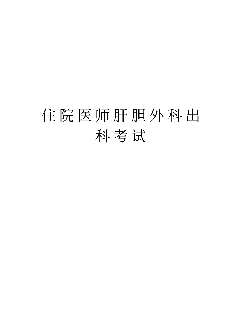 住院医师肝胆外科出科考试教学内容_第1页