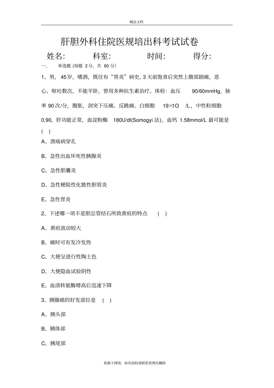 住院医师肝胆外科出科考试教学内容_第2页