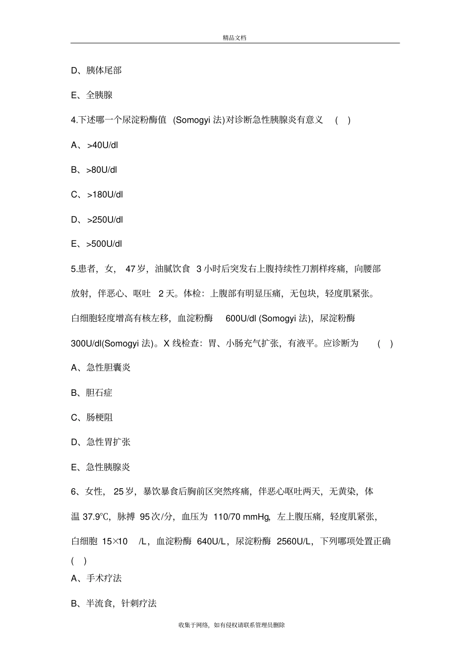 住院医师肝胆外科出科考试教学内容_第3页