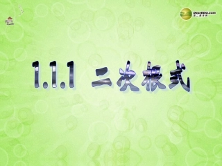 浙江省泰顺县罗阳二中八年级数学下册 1.1.1 二次根式课件 浙教版 课件