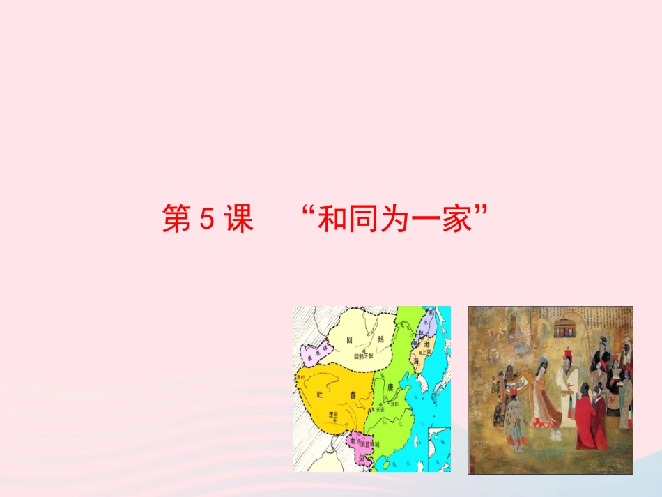 第5课   和同为一家 课件 七年级历史下册 第一单元 繁荣与开放的社会 第5课 和同为一家课件+素材 新人教版_第1页