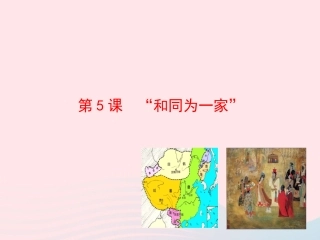 第5课   和同为一家 课件 七年级历史下册 第一单元 繁荣与开放的社会 第5课 和同为一家课件+素材 新人教版