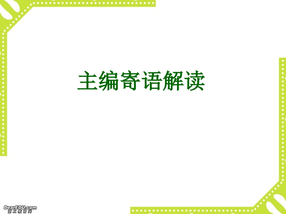 高中数学第一堂课课件 主编寄语解读 新课标 人教版 课件_第1页