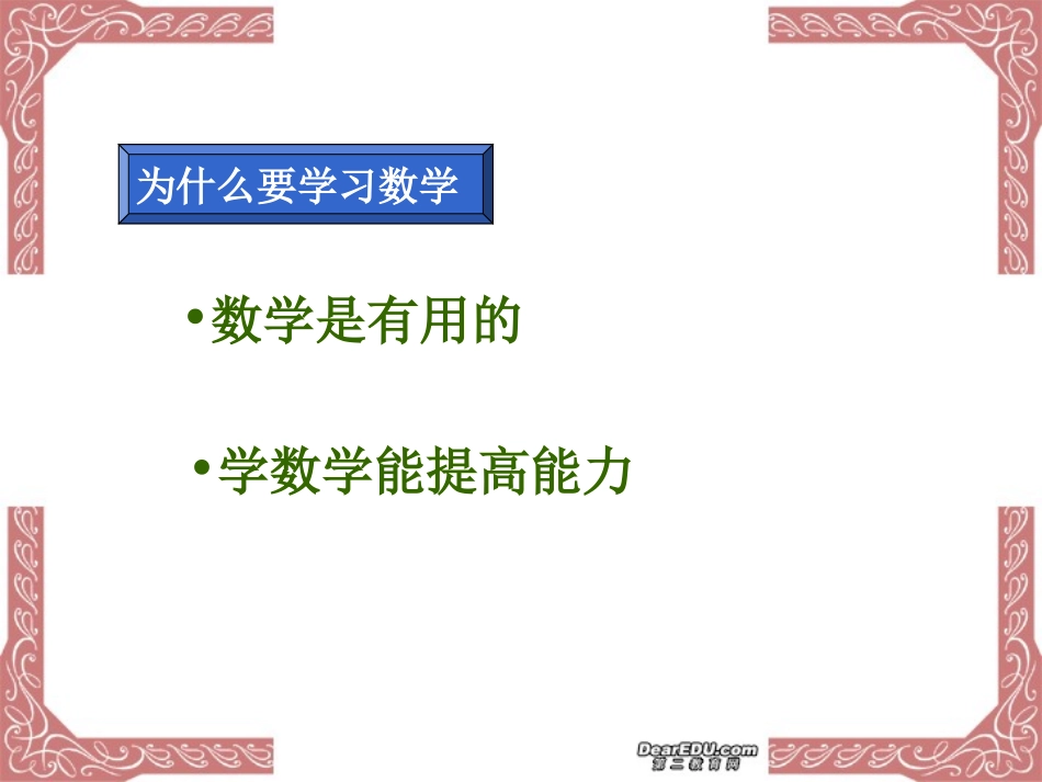 高中数学第一堂课课件 主编寄语解读 新课标 人教版 课件_第2页