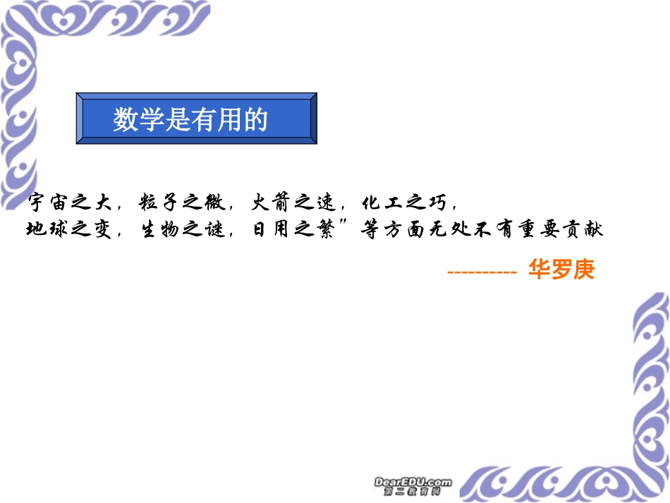 高中数学第一堂课课件 主编寄语解读 新课标 人教版 课件_第3页