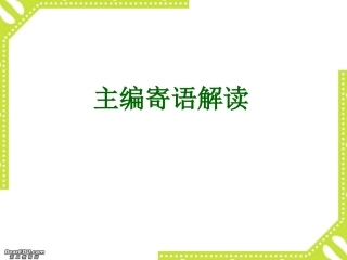 高中数学第一堂课课件 主编寄语解读 新课标 人教版 课件