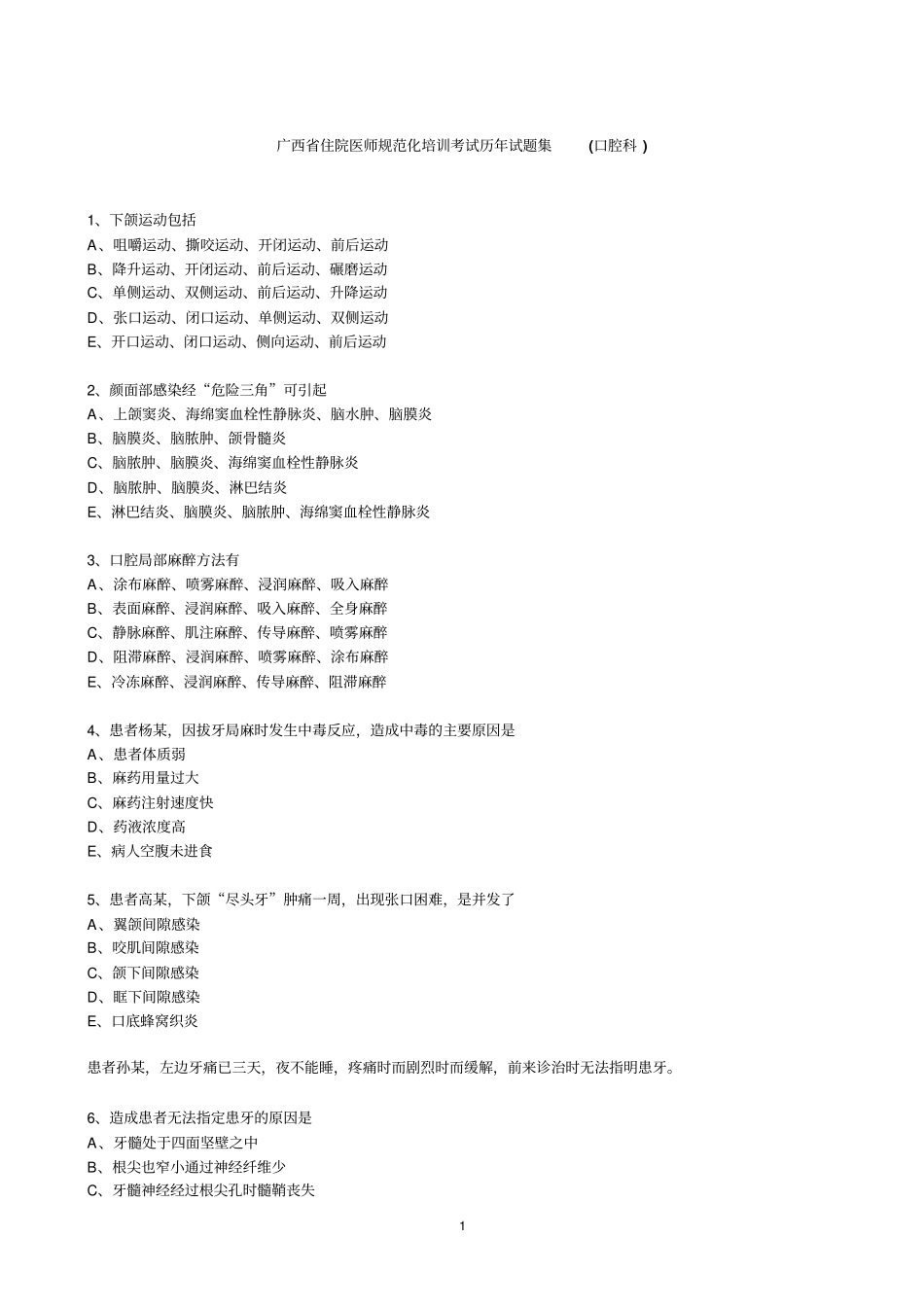 住院医师考试题目汇总_第1页