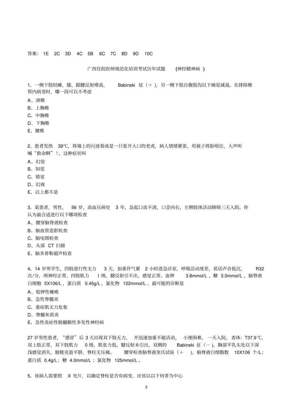 住院医师考试题目汇总_第3页