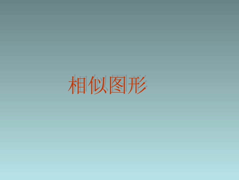重点难点 初中九年级数学下图形的相似课件人教版_第1页