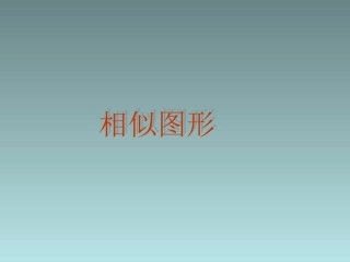 重点难点 初中九年级数学下图形的相似课件人教版